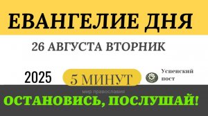 26 августа вторник Евангелие дня 2025 с толкованием #евангелие (5 минут)