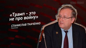 "Трамп - это не про войну" - Станислав Ткаченко