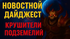 Новостной Дайджест в Крушителях подземелий от 25.08.25
