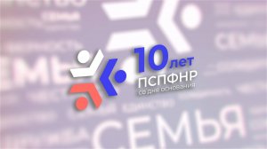 Премьера фильма о 10-летии ПСПФНР
