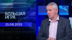 Большая игра. Часть 2. Выпуск от 25.08.2025
