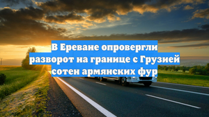 В Ереване опровергли разворот на границе с Грузией сотен армянских фур