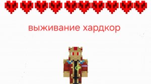 выживаю в Майнкрафт хардкор