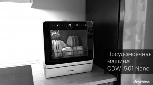 Посудомоечная машина Clever&Clean CDW-501 Nano