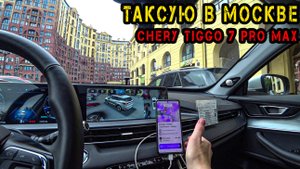 Плохой Выходной. Работа в ТАКСИ на Chery Tiggo 7 Pro Max