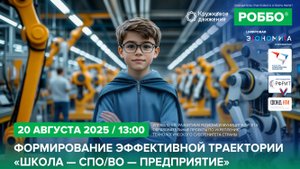 Формирование эффективной траектории «Школа — СПО/ВО — Предприятие»