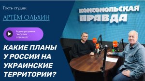 Какие планы у России на украинские территории?|Историк и журналист Артём Ольхин|"Басурин отвечает!"