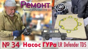 Борт журнал 34 НАСОС ГУРа Land Rover Defender 110 TD5