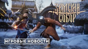 От «Смуты» к новому фиаско: Разбор «Земского Собора» от Cyberia Nova