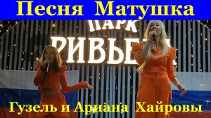 Песня Матушка Гузель и Ариана Хайровы