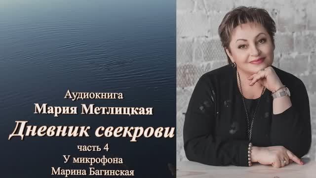 Аудиокнига Мария Метлицкая Повесть _Дневник свекрови_ часть 4 Читает Марина Багинская