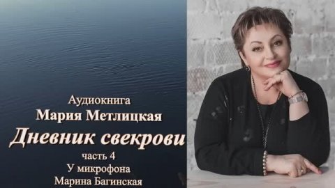 Аудиокнига Мария Метлицкая Повесть _Дневник свекрови_ часть 4 Читает Марина Багинская