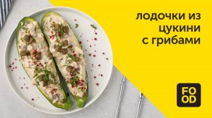 Лодочки из цукини с грибами | Пикантная закуска