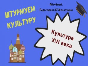 КУЛЬТУРА XVI ВЕКА || ЕГЭ по ИСТОРИИ