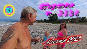#Абхазия2025🌴 25.08.25г. Выпуск №2134🌡вчера +32°🌡ночью +23°🐬море +27,5❗