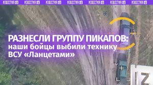 БПЛА-занозонька: наши дроноводы перехватили ВСУшные пикапы у населенного пункта Белая Березка