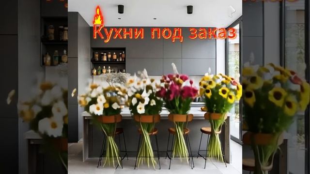 Кухня под заказ с цветами смотреть онлайн