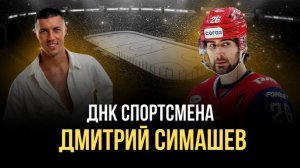 ДНК Спортсмена / День с Дмитрием Симашевым. Секреты успешных результатов в 20 лет.
