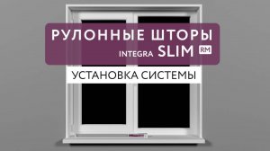 Установка рулонных штор стандартных размеров INTEGRA SLIM RM на створку окна
