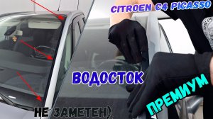 Водосток ПРЕМИУМ для CITROEN C4 PICASSO (III+III рестайлинг) с 2014г.в. - strelka11.ru