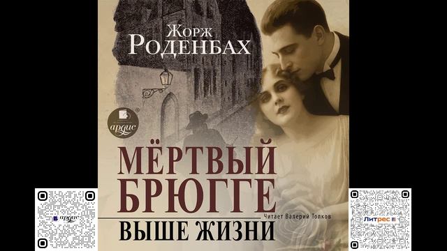 Мертвый Брюгге. Выше жизни. Жорж Роденбах. Аудиокнига смотреть онлайн