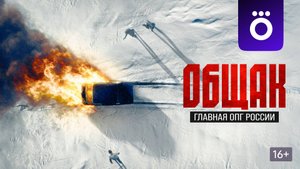 Общак. Главная ОПГ России (мини–сериал 2025) трейлер