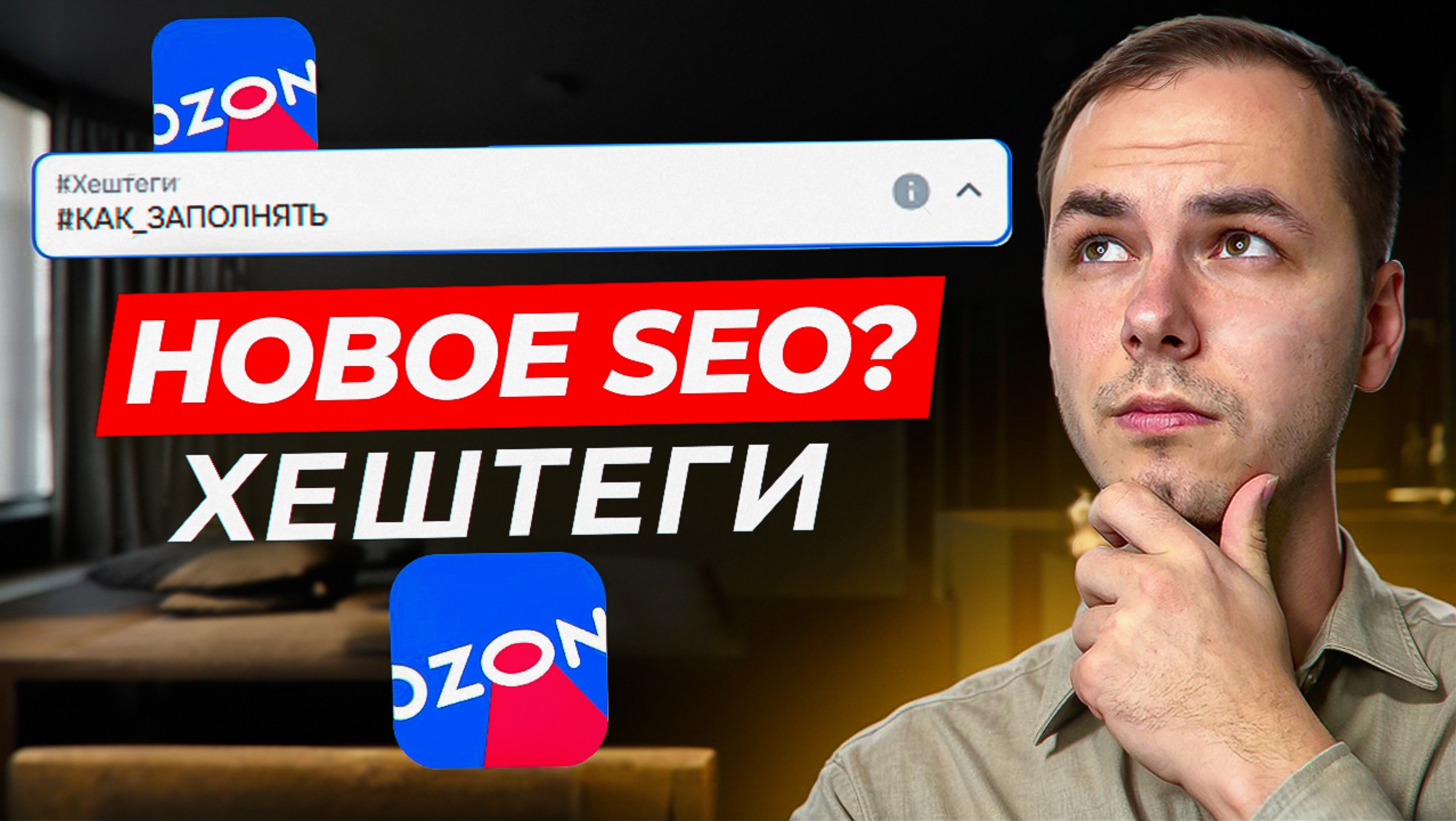 Как заполнять хештеги на озон? Новое Seo на Ozon?