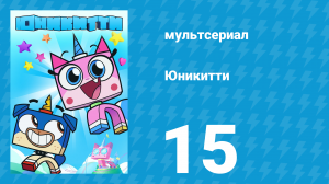 Юникитти 3 сезон 15 серия «Новый Заклятый Враг» (мультсериал, 2019)