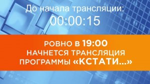 Выпуск новостей программы "Кстати" от 25.08.2025 г.