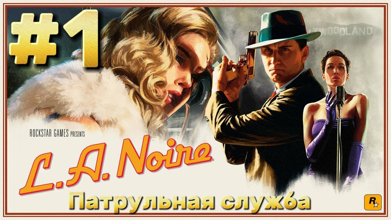 L.A. Noire ► Патрульная служба ► Прохождение #1