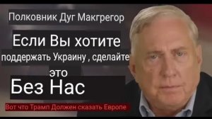 Полковник Дуглас Макгрегор: Что Трамп должен сказать НАТО и Европе.