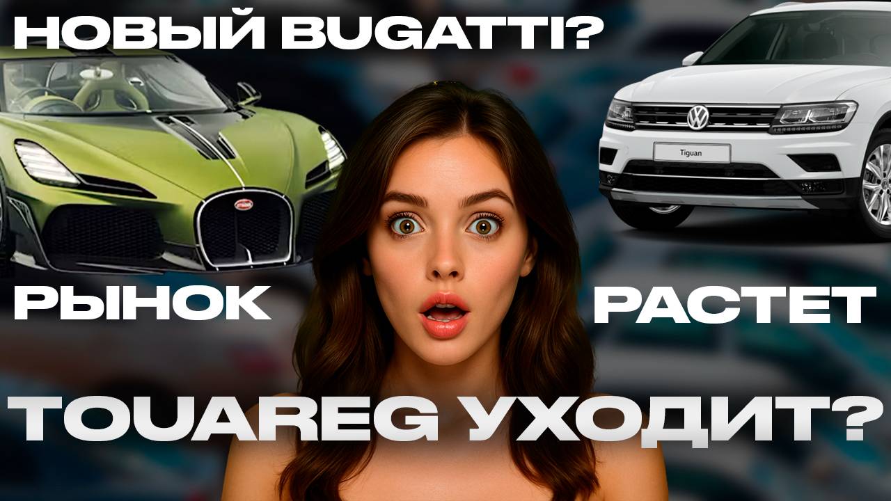Bugatti за миллионы и загадочный Москвич — что ждёт автолюбителей?