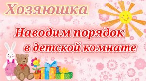 Наводим порядок в детской комнате