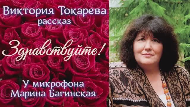 Аудиокнига Виктория Токарева Рассказ _Здравствуйте!_ У микрофона Марина Багинская