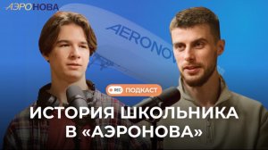 Как петербургский школьник Михаил попал на практику в «АЭРОНОВА» | Подкаст