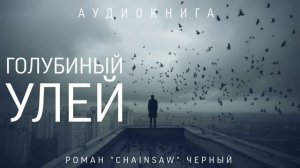 "ГОЛУБИНЫЙ УЛЕЙ"