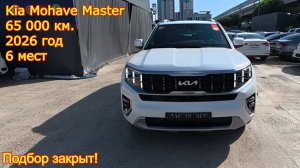 🔥 Закрыт подбор Kia Mohave Master 2022 года выпуска с пробегом всего 65 680 км!