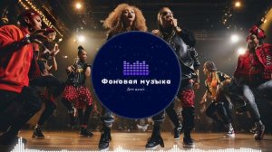 Фоновая музыка - Hip Hop / Хип Хоп 224