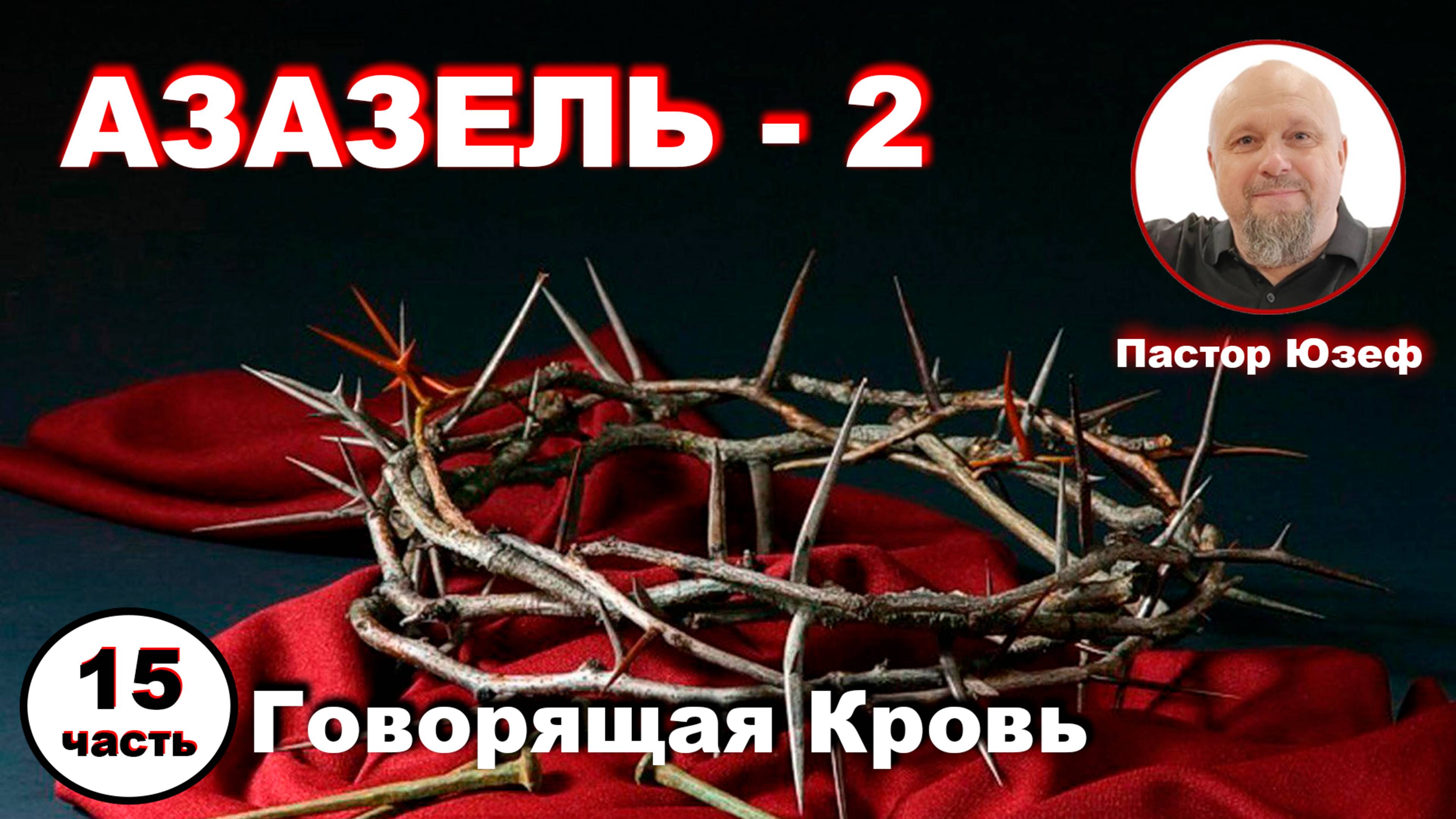 ГОВОРЯЩАЯ КРОВЬ 15 часть. АЗАЗЕЛЬ - 2