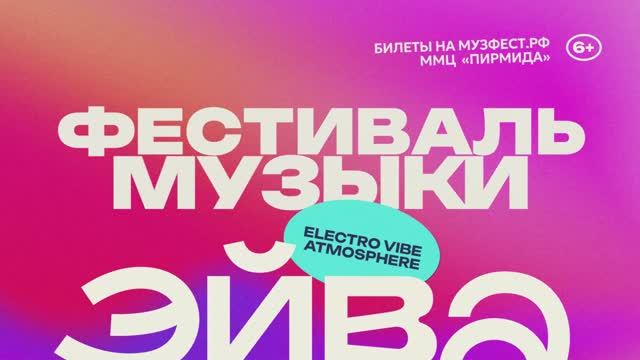 Эйва 2025 Калининград!