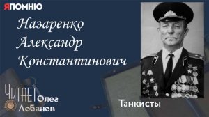 Назаренко Александр Константинович. Проект "Я помню" Артема Драбкина. Танкисты.