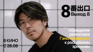 Послание Гэнки Кавамуры к зрителям | ВЫХОД 8 в кино с 28.08