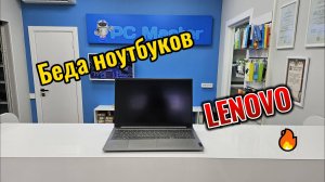 Беда ноутбуков Lenovo. Ремонт корпуса. Как не попасть на такой ремонт?