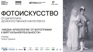 Лекция Олеси Туркиной «Медиа-археология: от фотографии к виртуальной реальности»
