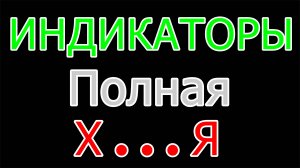 Индикаторы в трейдинге: почему они не работают и что действительно важно