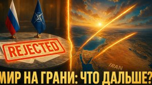 🤝💣 Сделка сорвана: Как позиция России по НАТО приближает полномасштабную в**ну на Ближнем Востоке