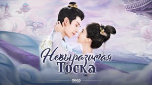Невыразимая тоска, 5 серия