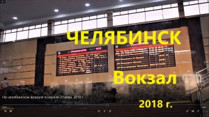 На челябинском вокзале в начале 21 века, 2018 г.