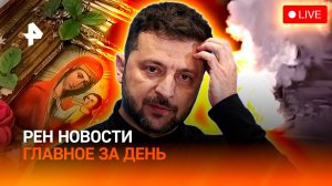 Заминированная икона / ВСУ лишатся топлива? / Тайфун на Хайнане / ГЛАВНОЕ ЗА ДЕНЬ