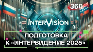 В Подмосковье отбирают волонтеров для конкурса «Интервидение-2025»